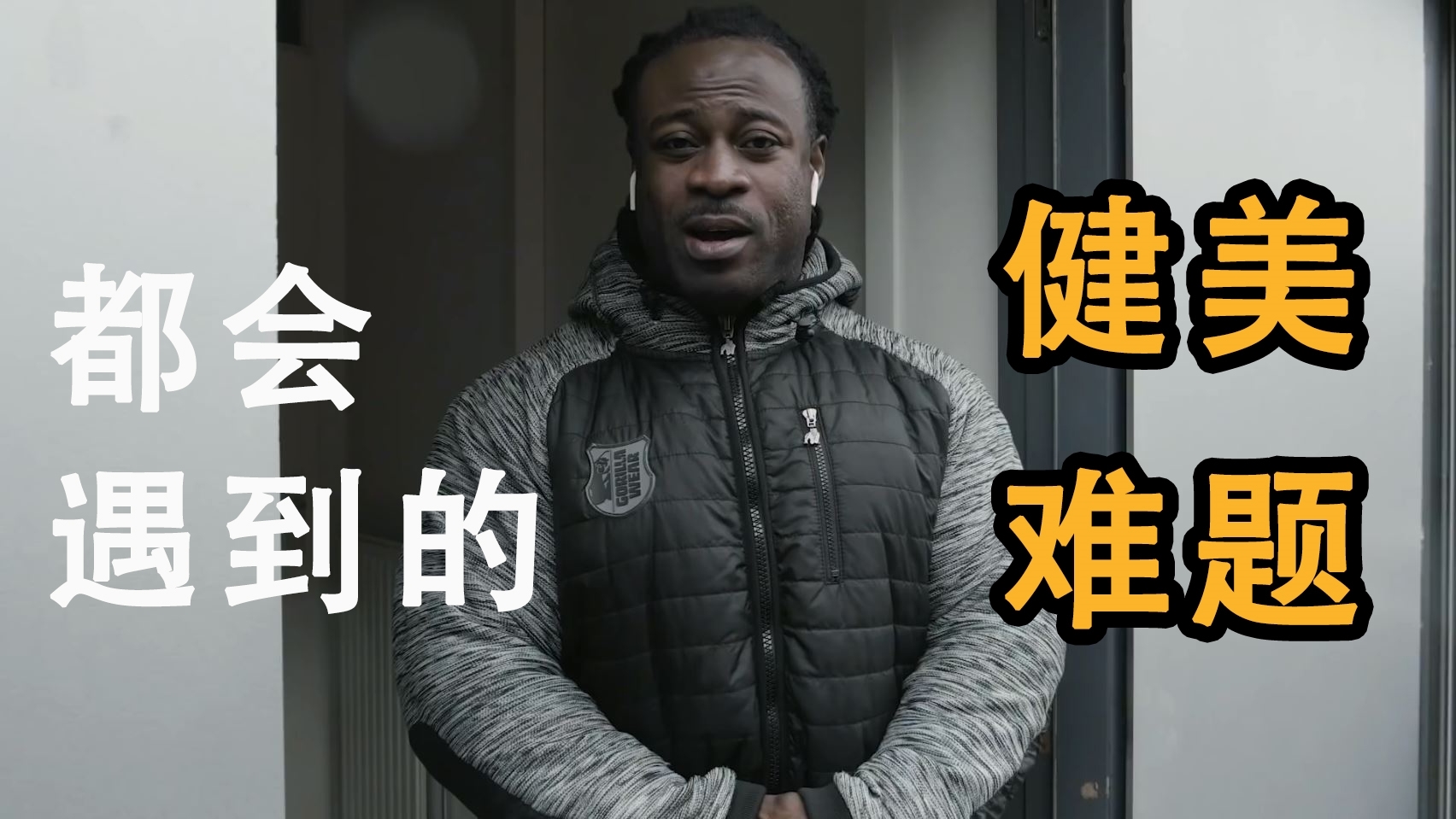 一个视频告诉你,健身最大的困难是什么!