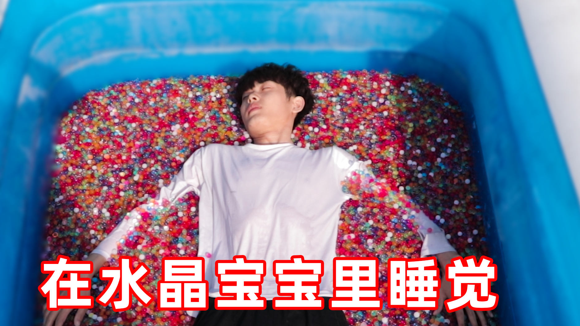 挑战躺在20000颗水宝宝里睡觉!手指被泡得发白起皮了