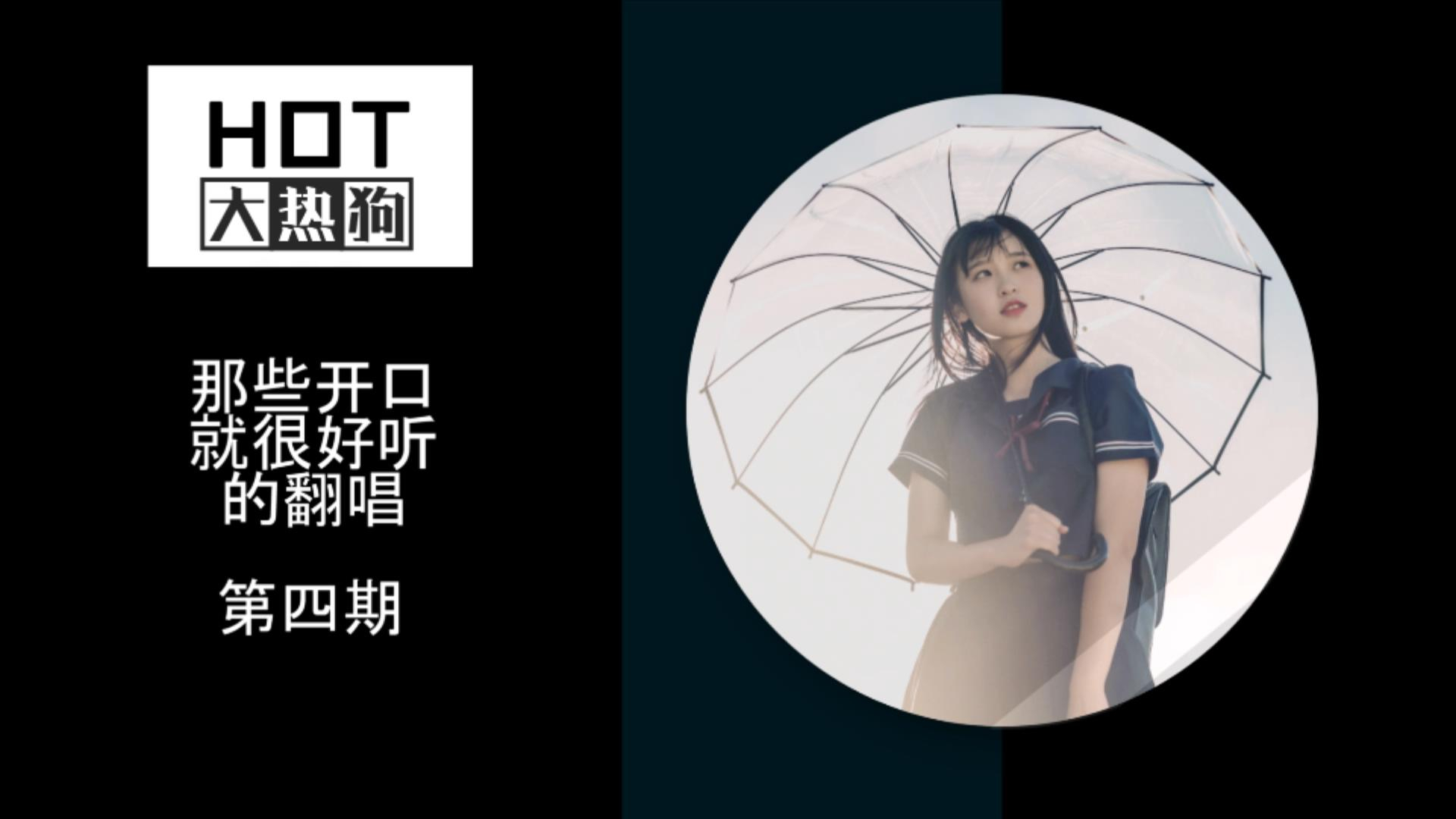 【第四期】那些开口就很好听的翻唱!