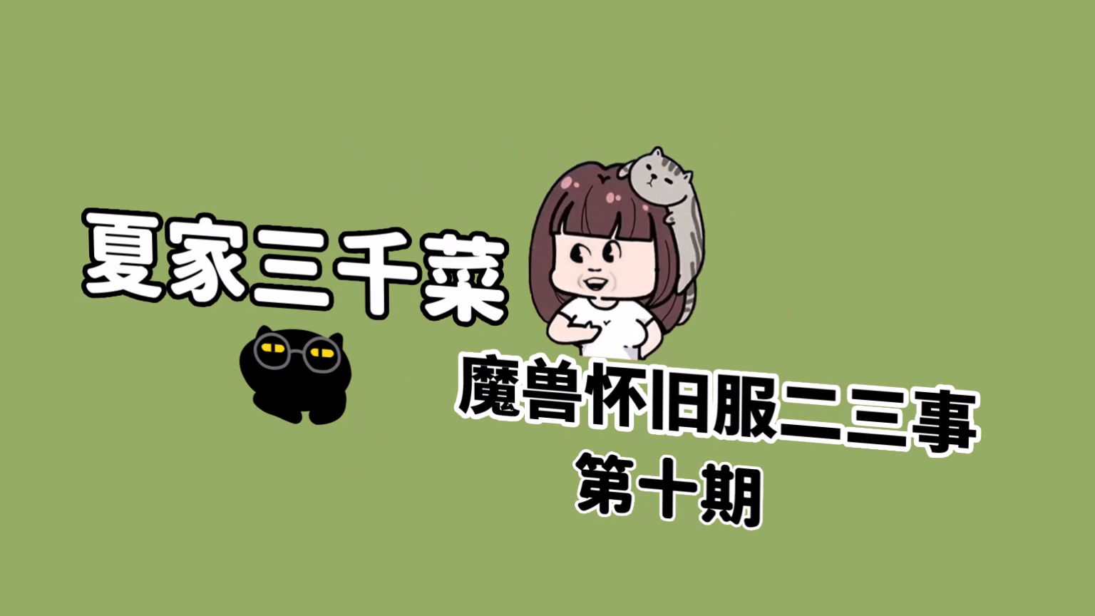【夏家三千菜】魔兽怀旧服二三事(十)