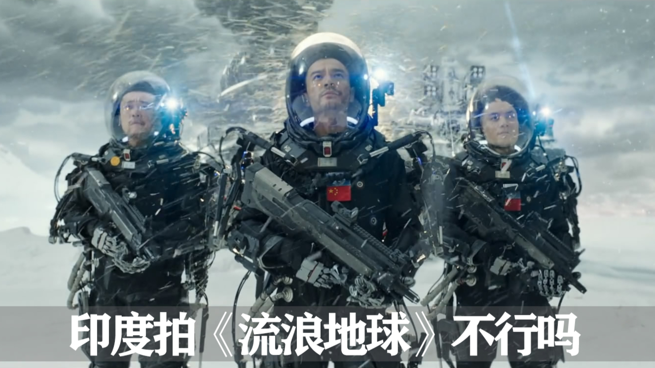 《流浪地球》若由印度来拍,为什么就没有说服力?