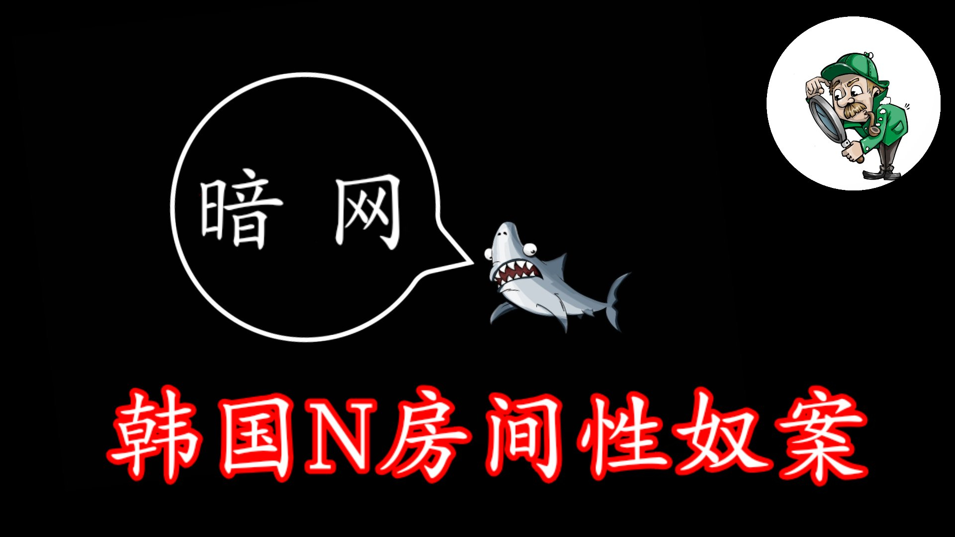 韩国N号房事件:一场26万人围观的性犯罪 视频画面曝光令人发指