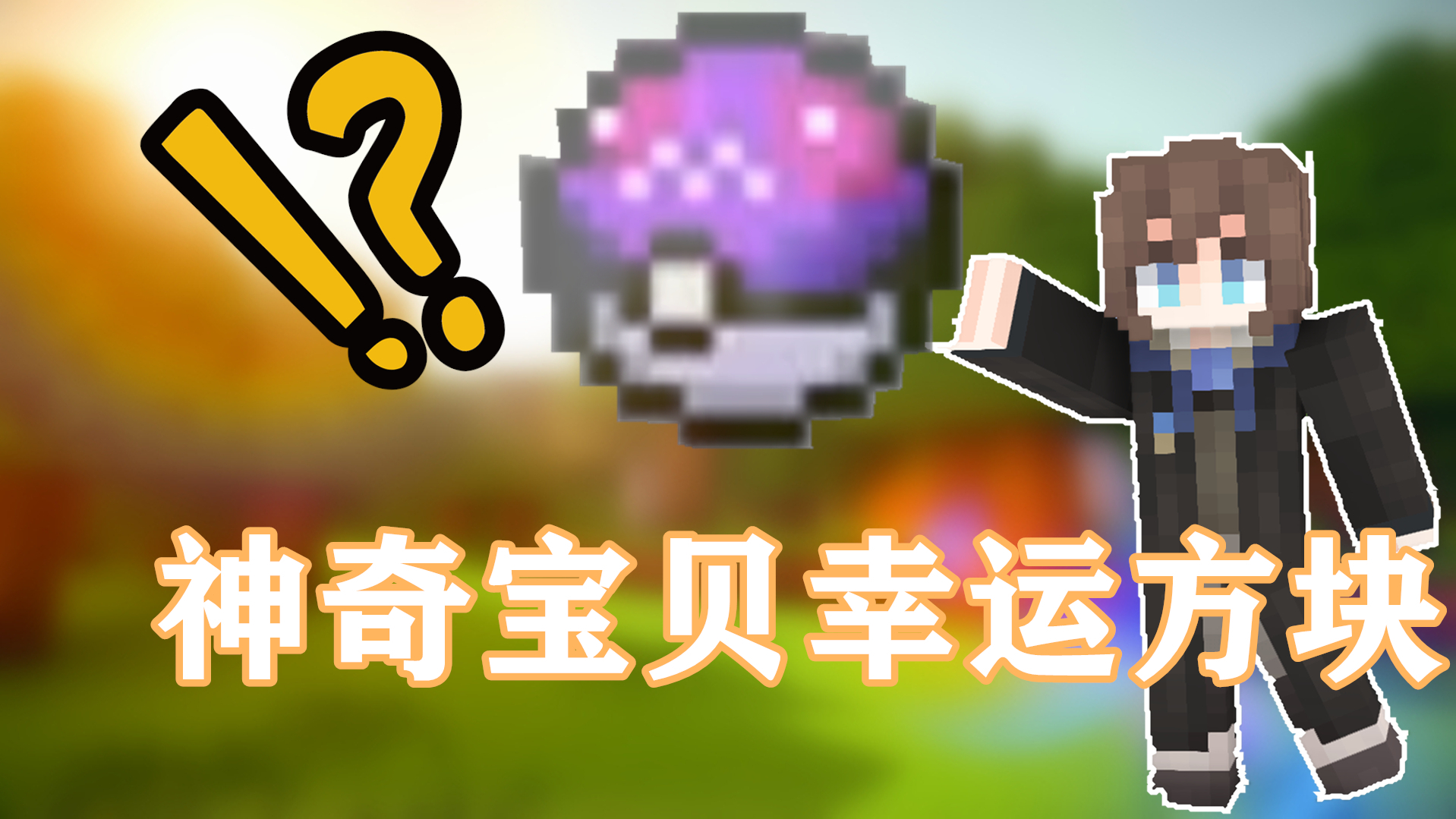 我居然在这个地方捡到了大师球!?【萌新神奇宝贝2】
