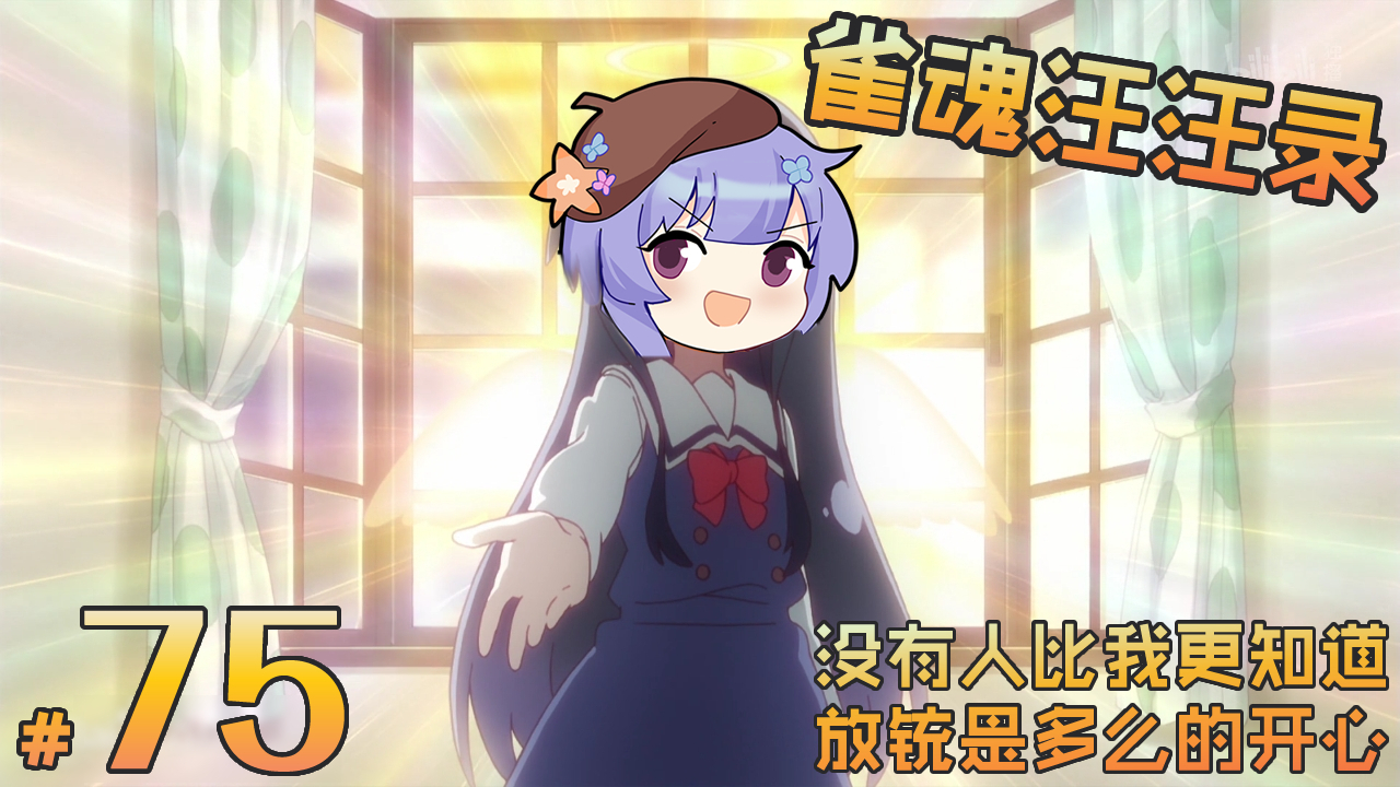 【雀魂汪汪录】第75期 你的下一张摸牌 何必是摸牌