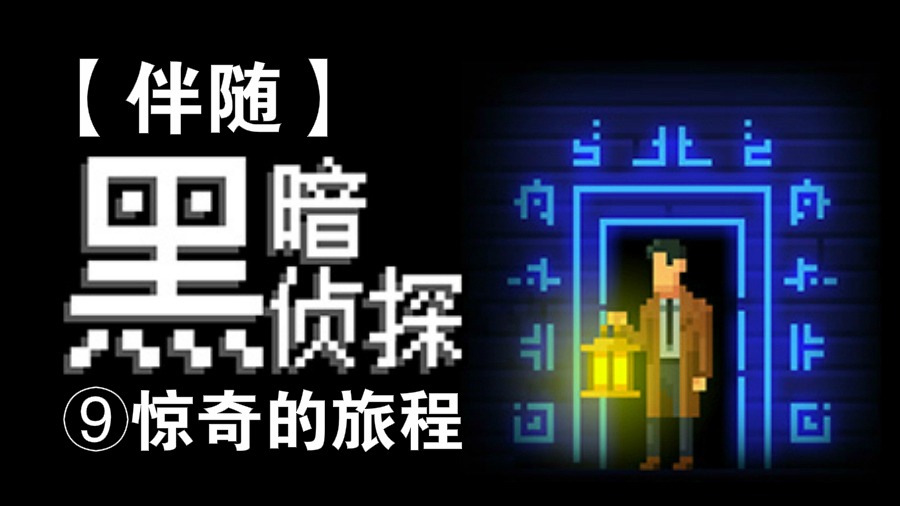 【伴随】《黑暗侦探》全流程娱乐解说 | ⑨惊奇的旅程