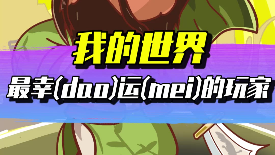 当玩家的血量随机分配我的世界极限生存我的世界游戏热门