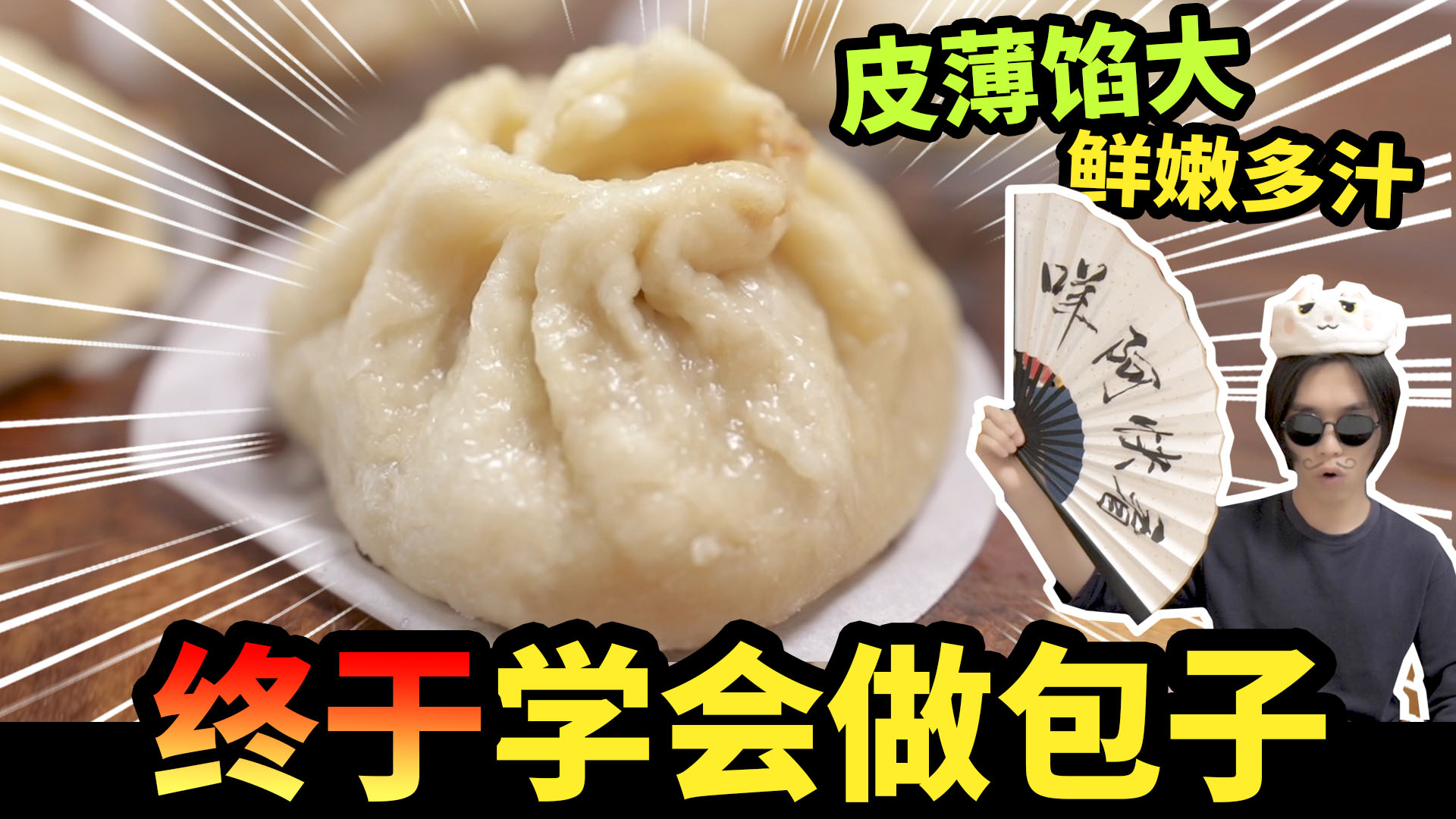 如何制作“皮薄馅大多汁”的大肉包子?