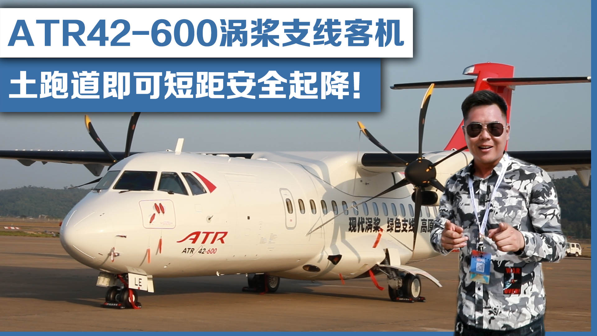 ATR42-600涡桨支线客机,土跑道即可短距安全起降!