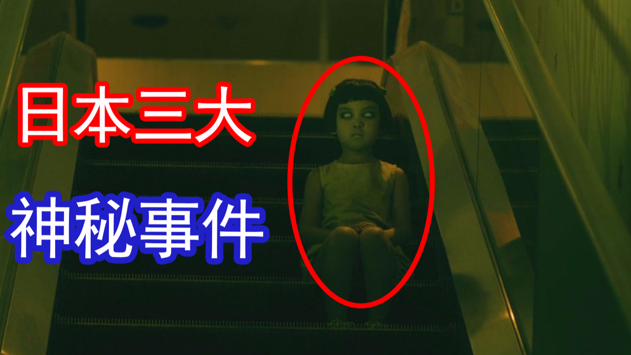 日本三大奇案,到处都是目击者,可这个小女孩还是消失了!