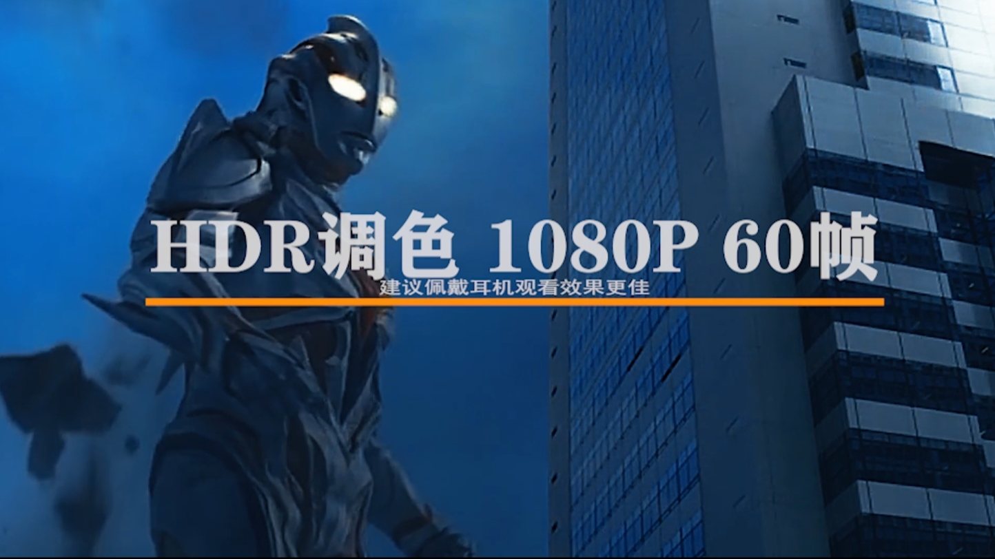 HDR/1080P/60帧 奈克斯特奥特曼