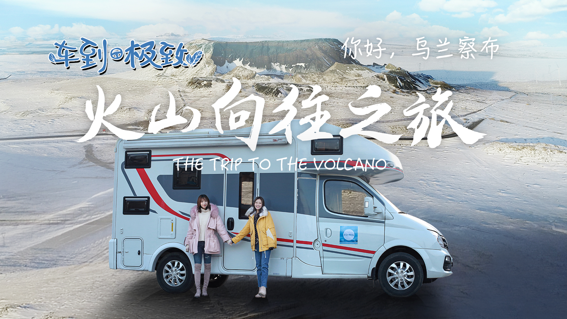 若楠的房车旅行,体验冬日火山里的极致风味!