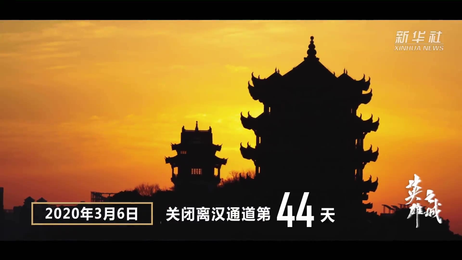 武汉战“疫”全景纪录片《英雄之城》