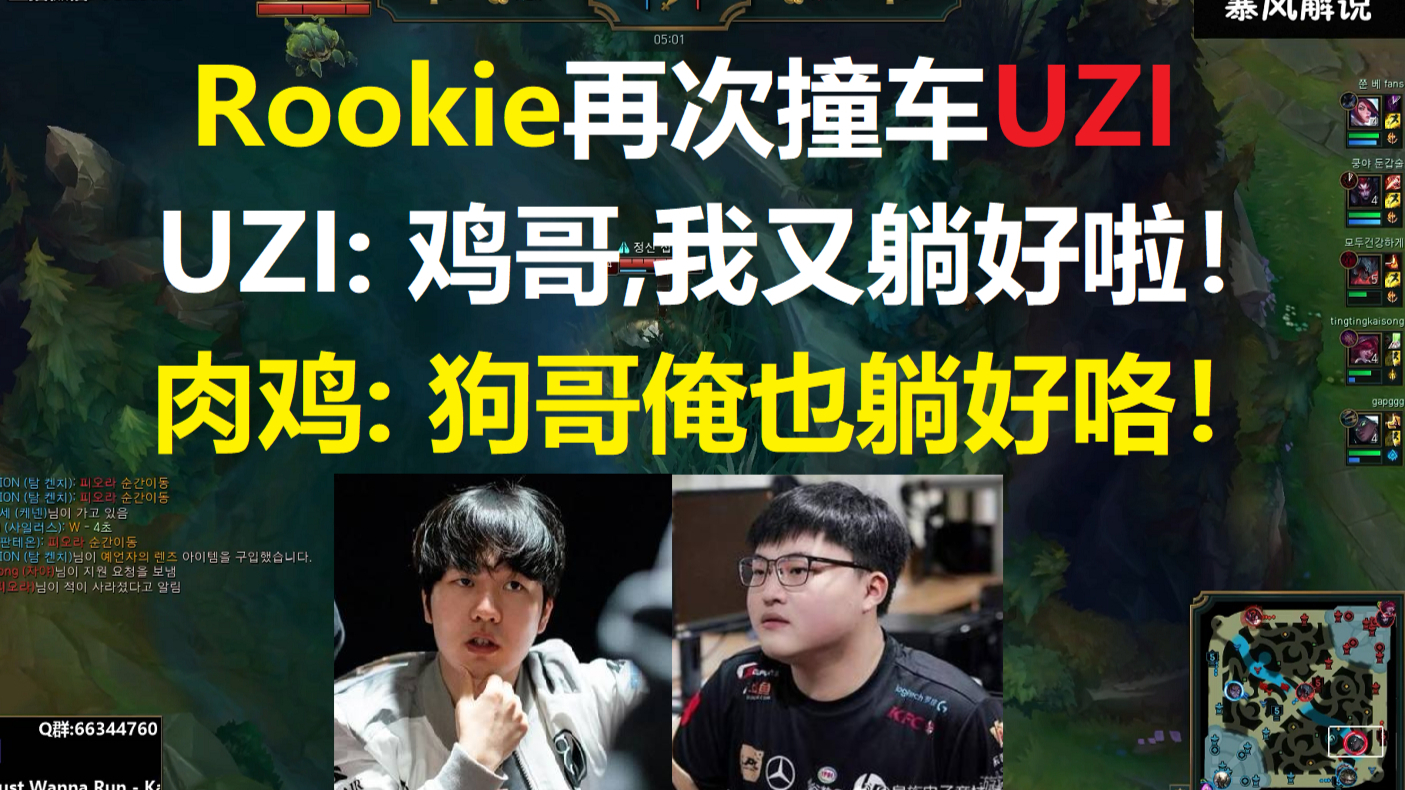 Rookie再次撞车UZI