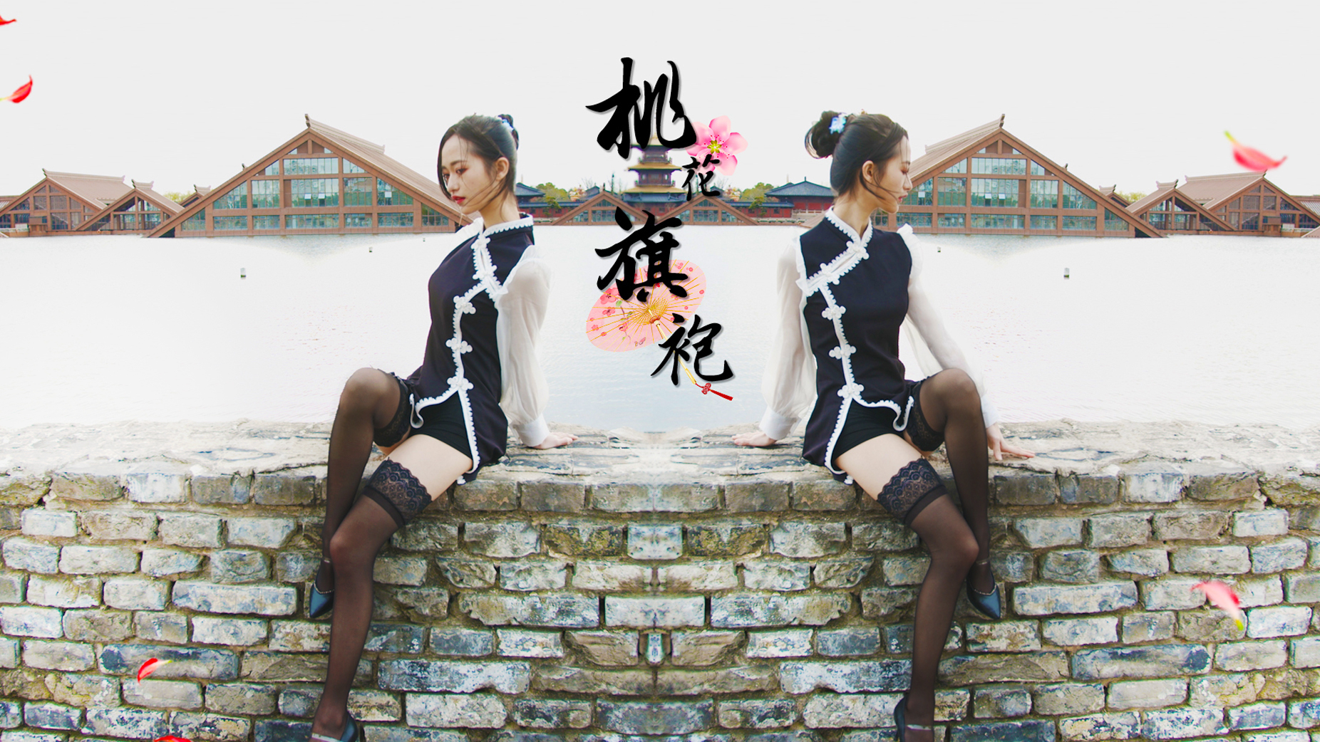 【沐年】桃花旗袍❀ 黑丝在掉的边缘疯狂试探