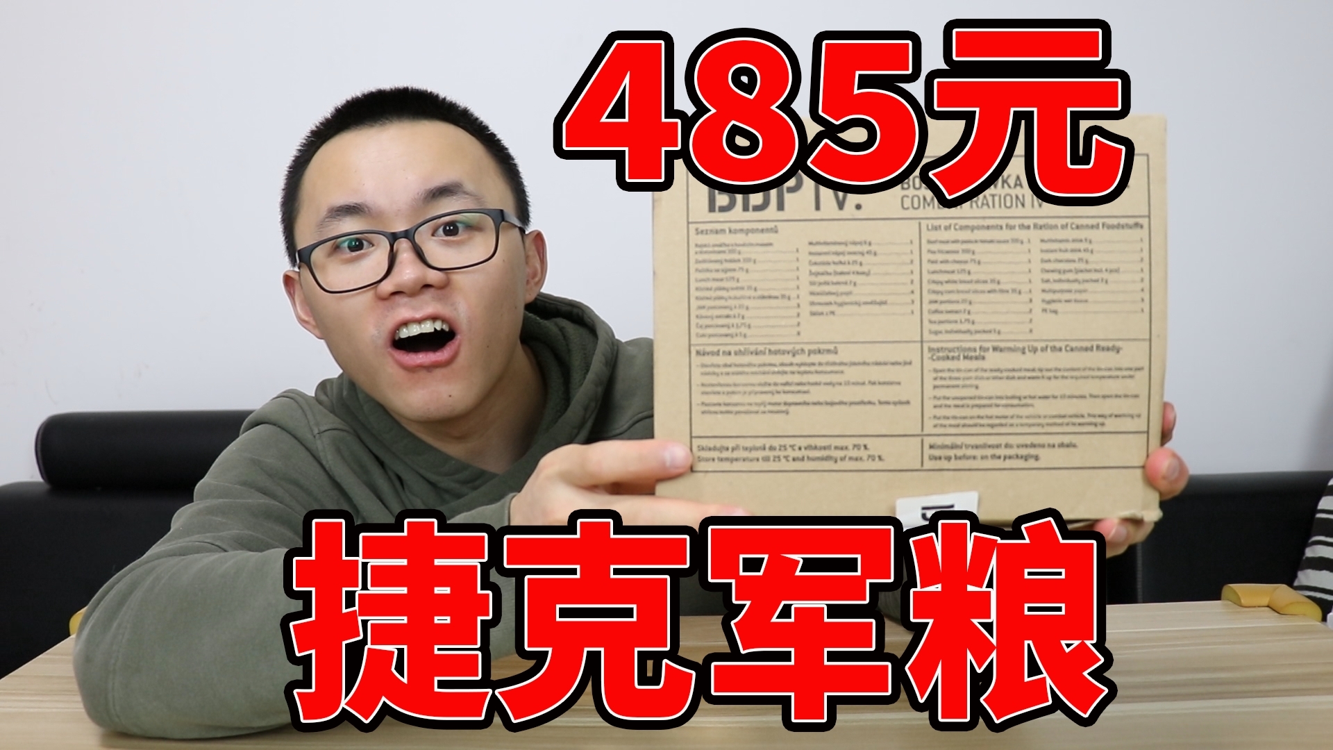 试吃485元捷克军粮,味道出乎预料啊,难道非常好吃吗?