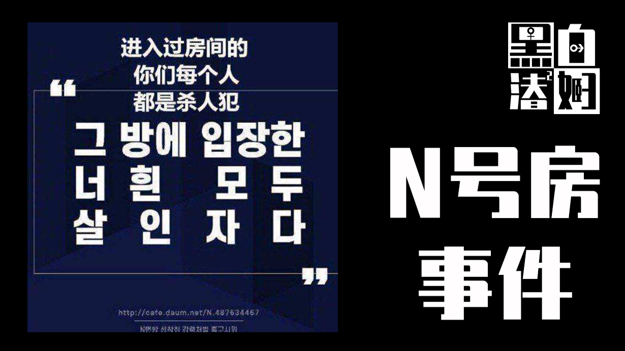 【循声听案】N号房事件:韩国女性被26万恶魔奴役的人间地狱