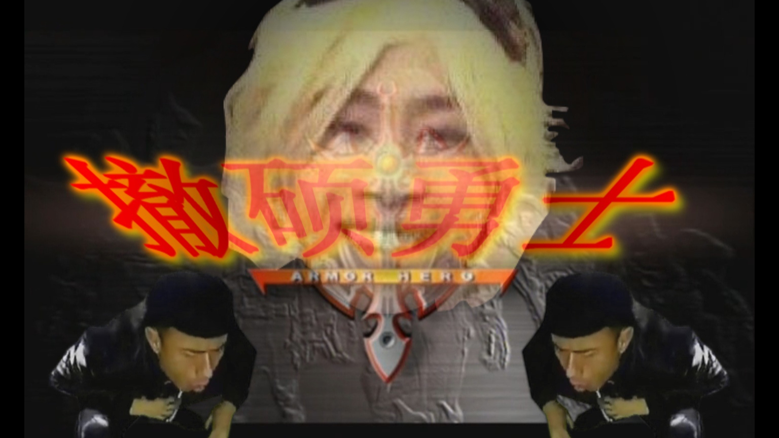 【卢姥爷】 芦苇勇士vs蛇皮怪