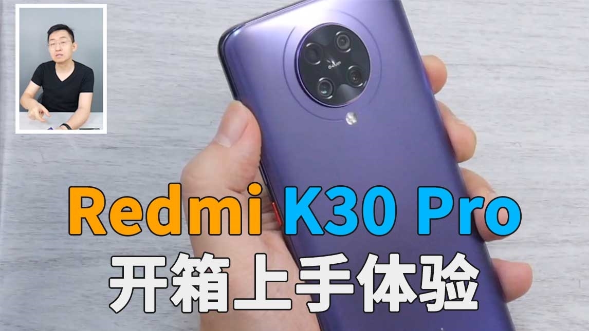 「科技美学直播」Redmi K30 Pro开箱上手体验 | 双模5G / 高通骁龙865 / 弹出式