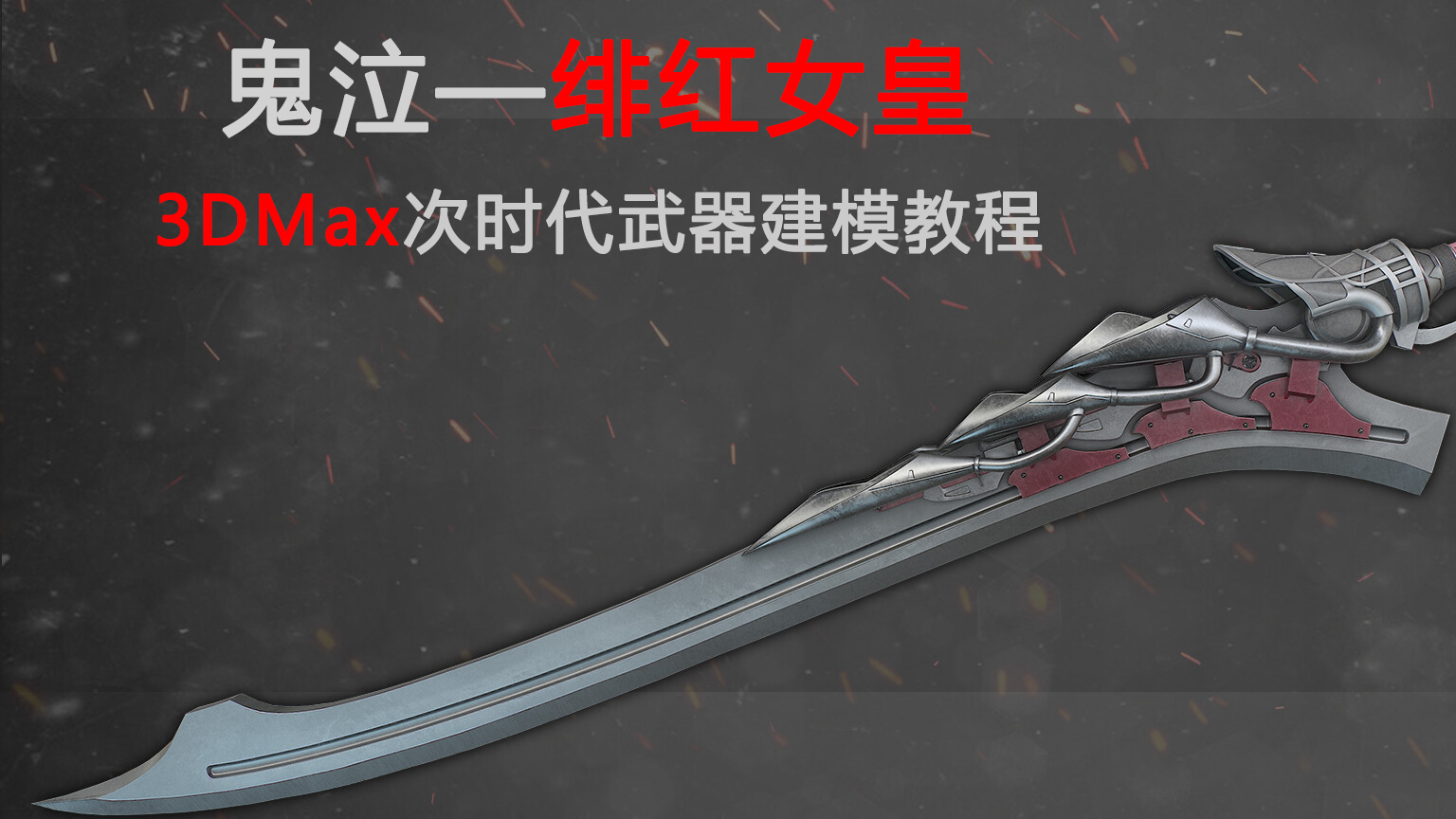 3dmax鬼泣五绯红女皇制作全流程教学