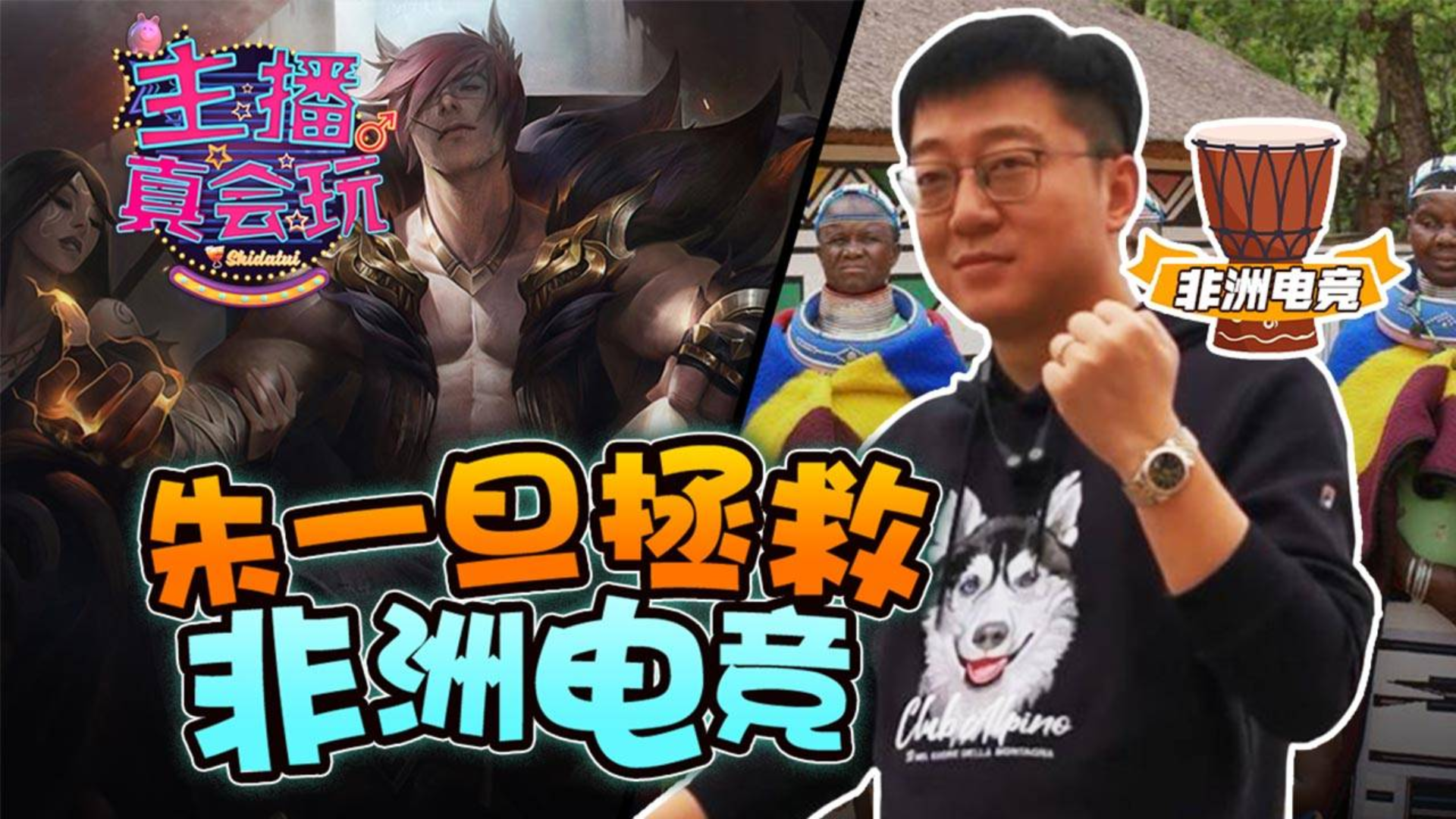 【主播真会玩】182:朱一旦拯救非洲电竞,大司马慈善跌宕起伏