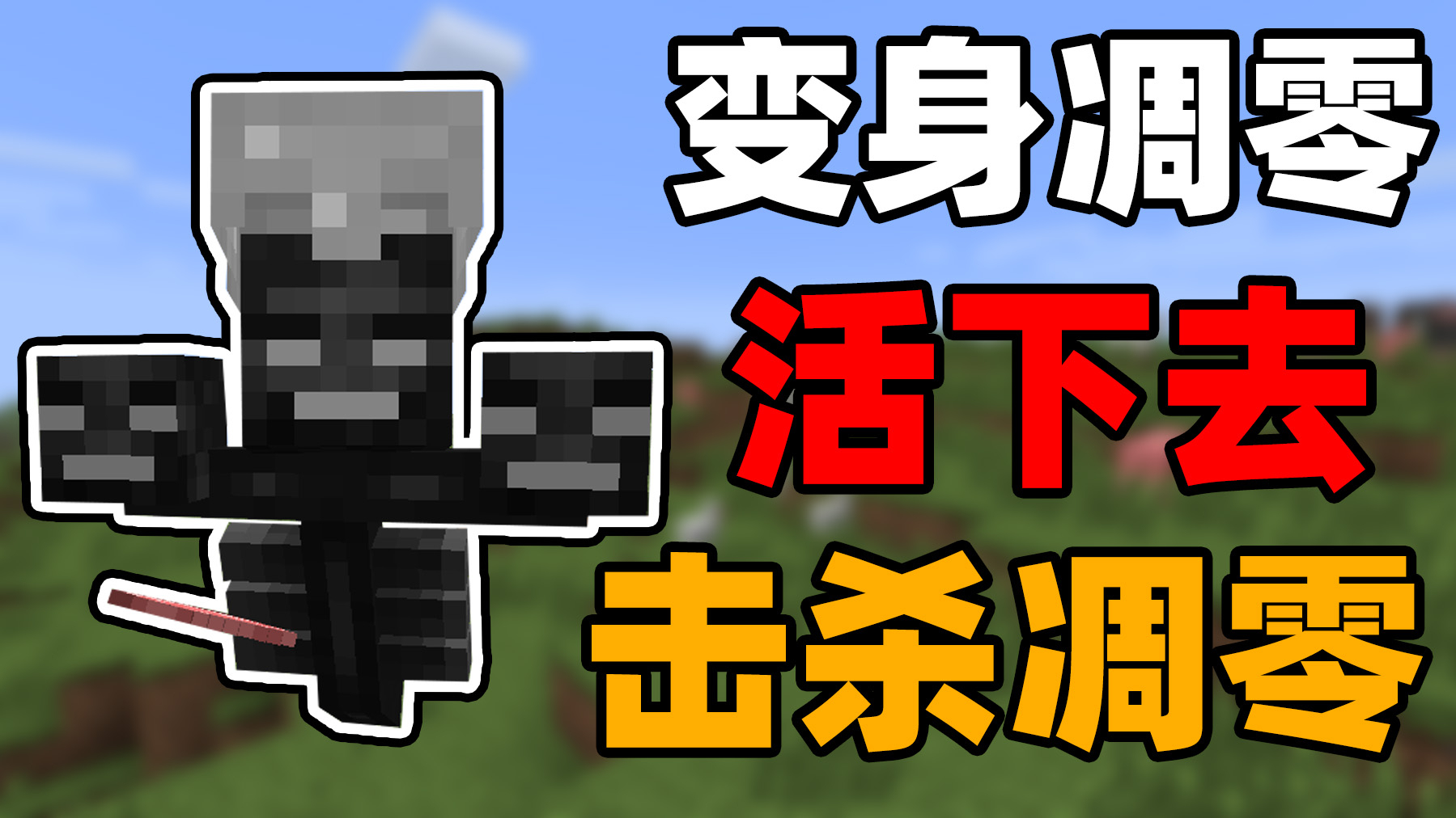 我的世界:最强的史蒂夫凋零大战原版凋零这你敢信
