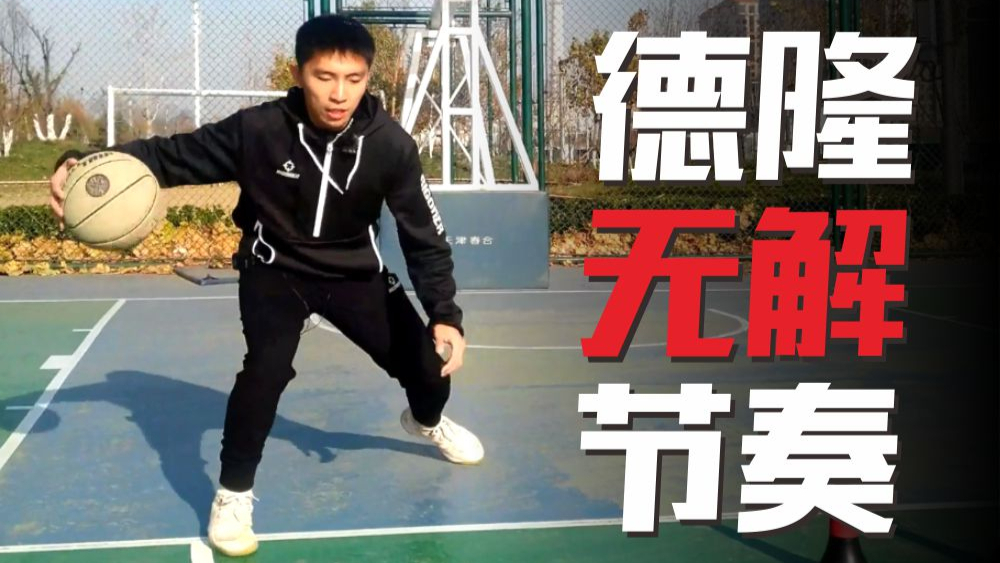 球场一招鲜:真正的节奏大师,详解德隆威廉姆斯无解过人!