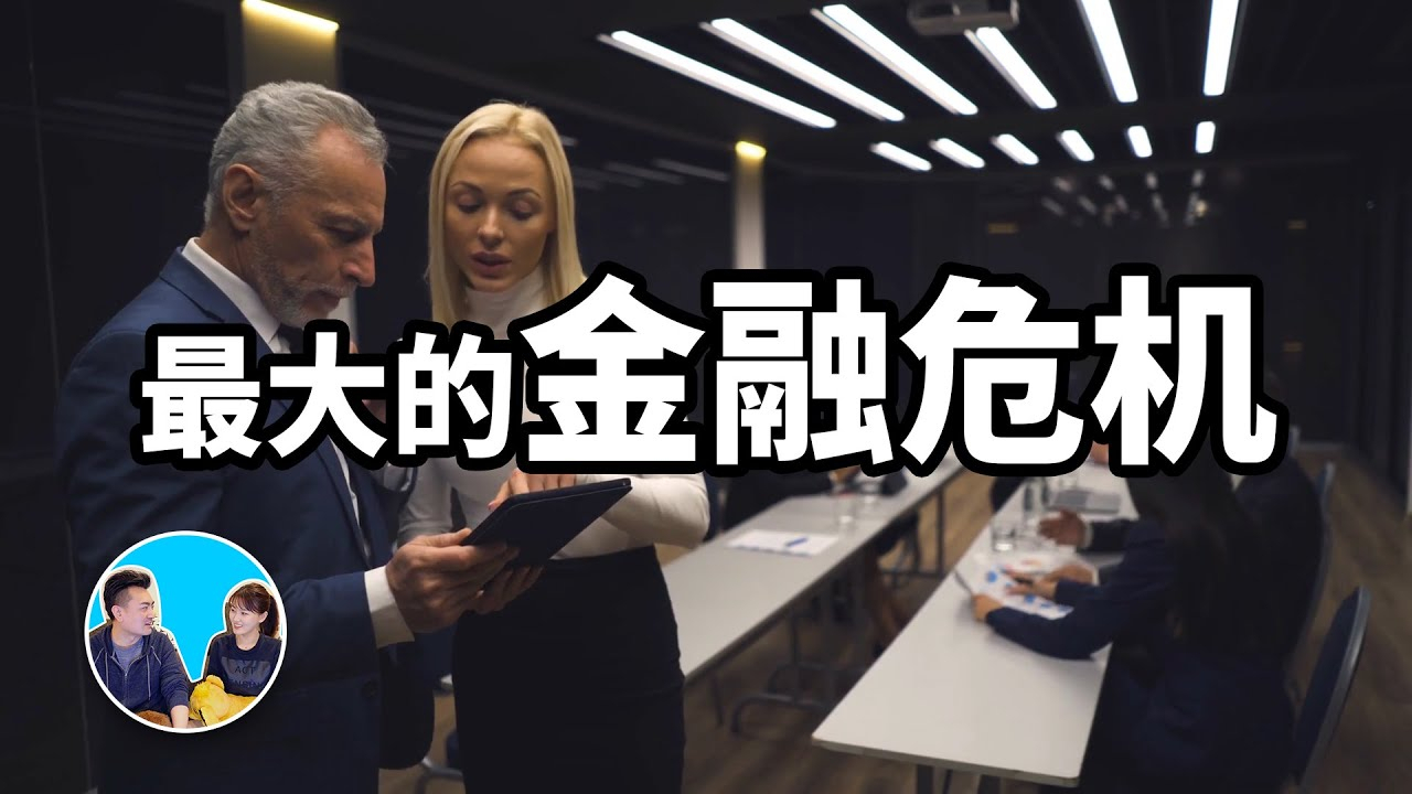 老高的科普 最大的金融危机