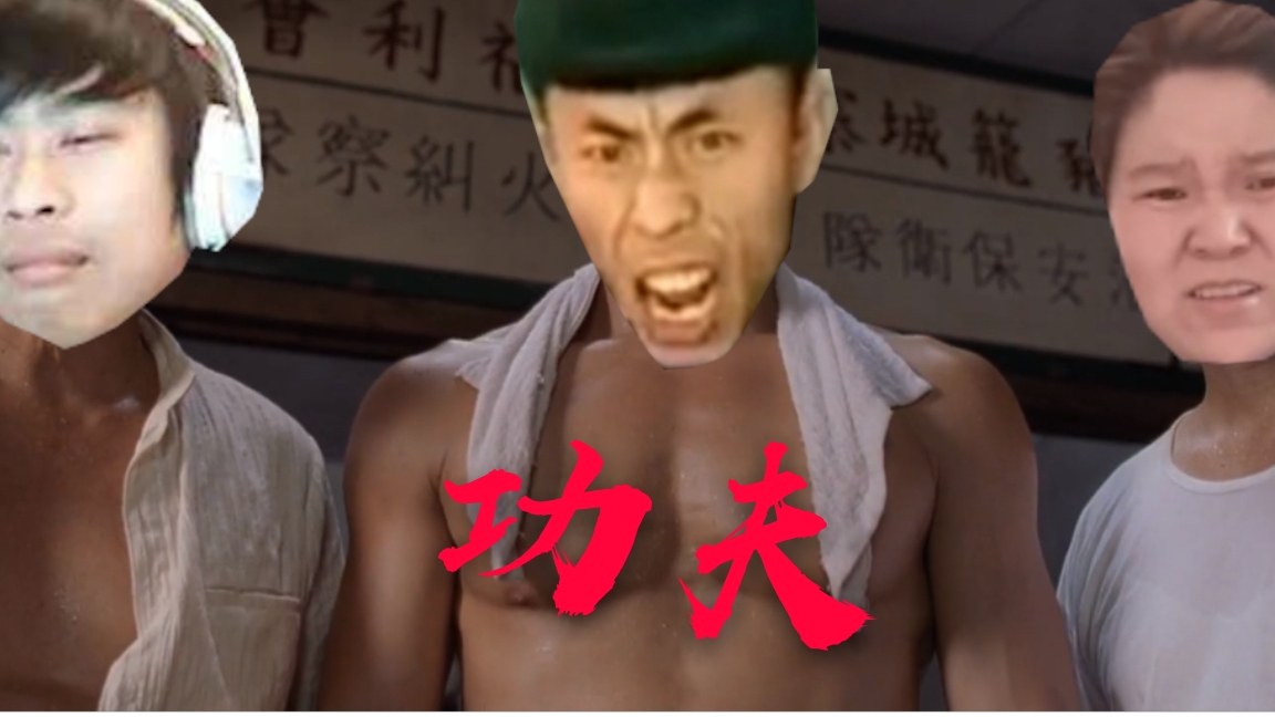 【功夫】老八,卢本伟,郭老师大战斧头帮