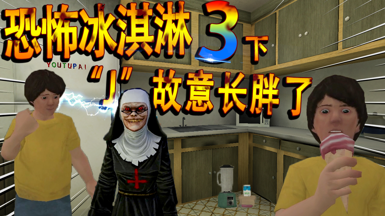 恐怖冰淇淋3:主人公自己变胖的真正原因!英雄即将诞生
