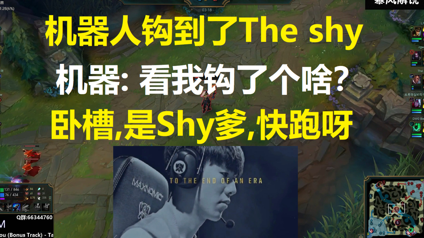 机器人钩到了The shy,机器: 你们看我钩了个啥?卧槽,是Shy爹,大家快跑呀!十人全明星局!