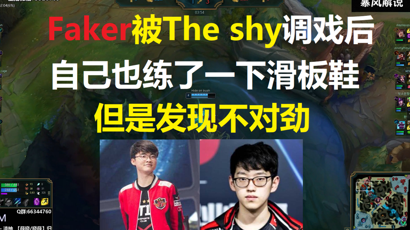 Faker被The shy的滑板鞋调戏后,自己也练一次上单滑板鞋,但是发现不对劲.....