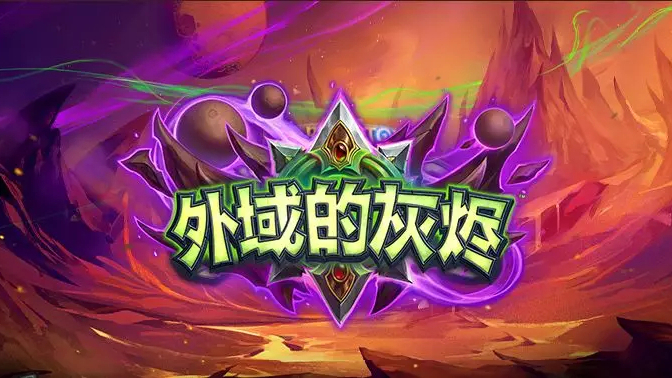 【炉石传说】外域的灰烬,新卡讲解