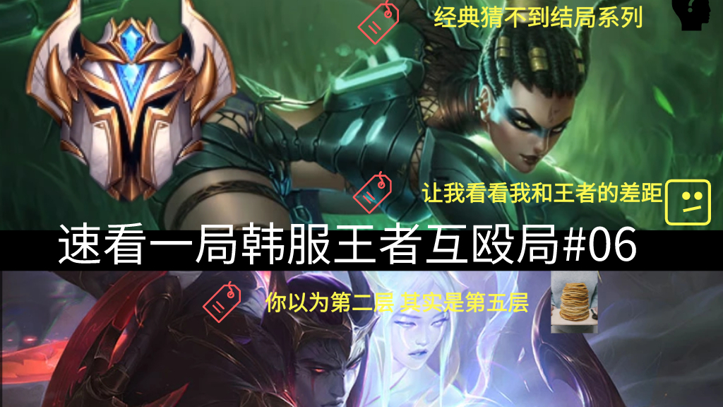 速看一局韩服王者互殴局#06 全职业选手峡谷乱斗