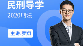 【厚大司考】罗老师带你学习刑法导则(共25p)