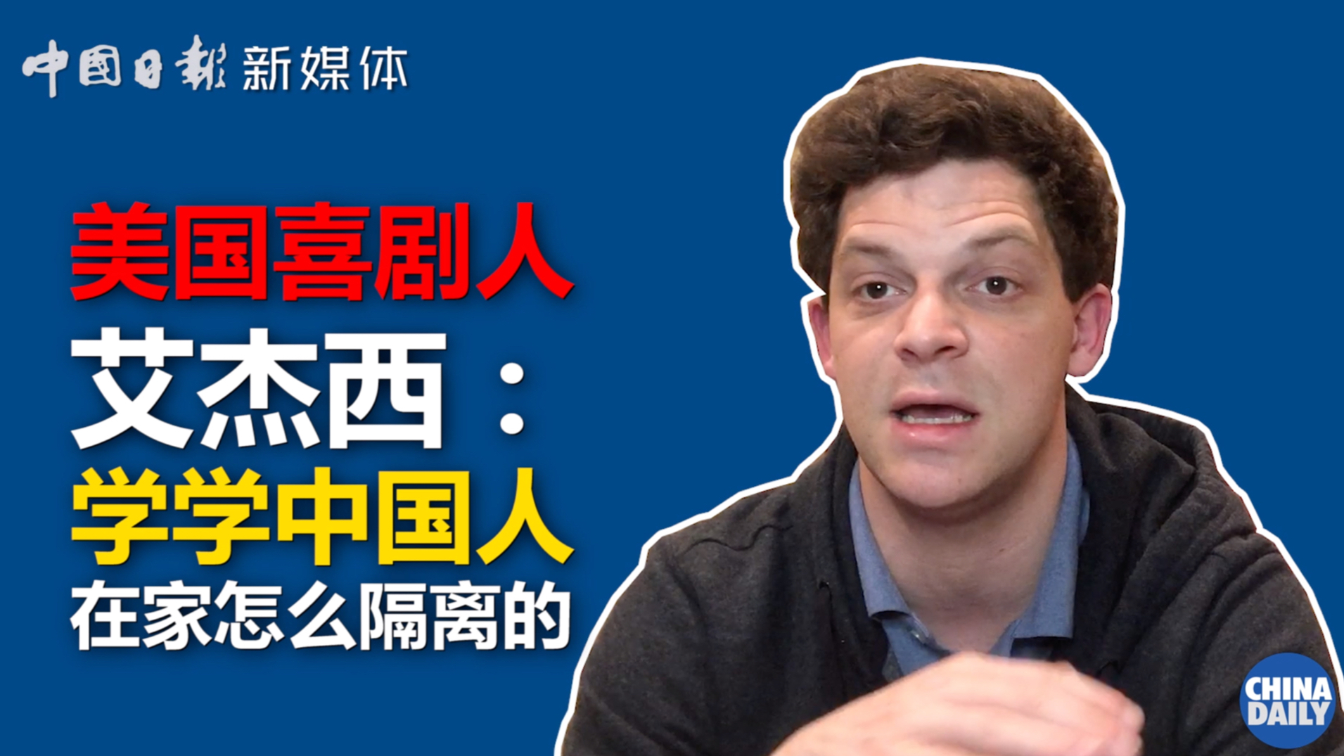 美国喜剧人艾杰西:快学学中国人在家隔离怎么做的!