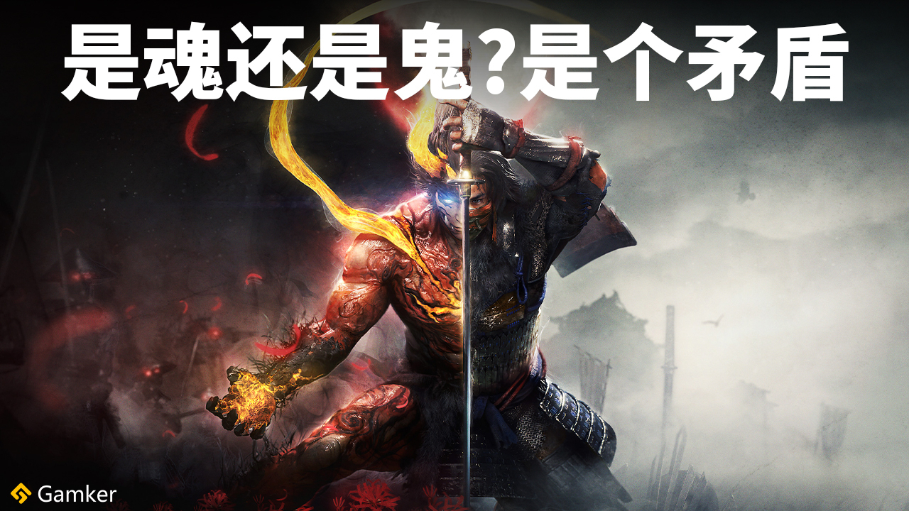 是魂还是鬼?是个矛盾《仁王2》鉴赏【就知道玩游戏93】