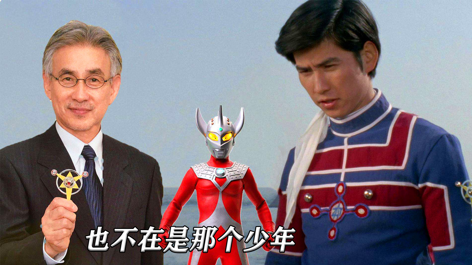 谁也想不到这是他最后一次出演光太郎,泰罗的结尾有雷欧知道吗?