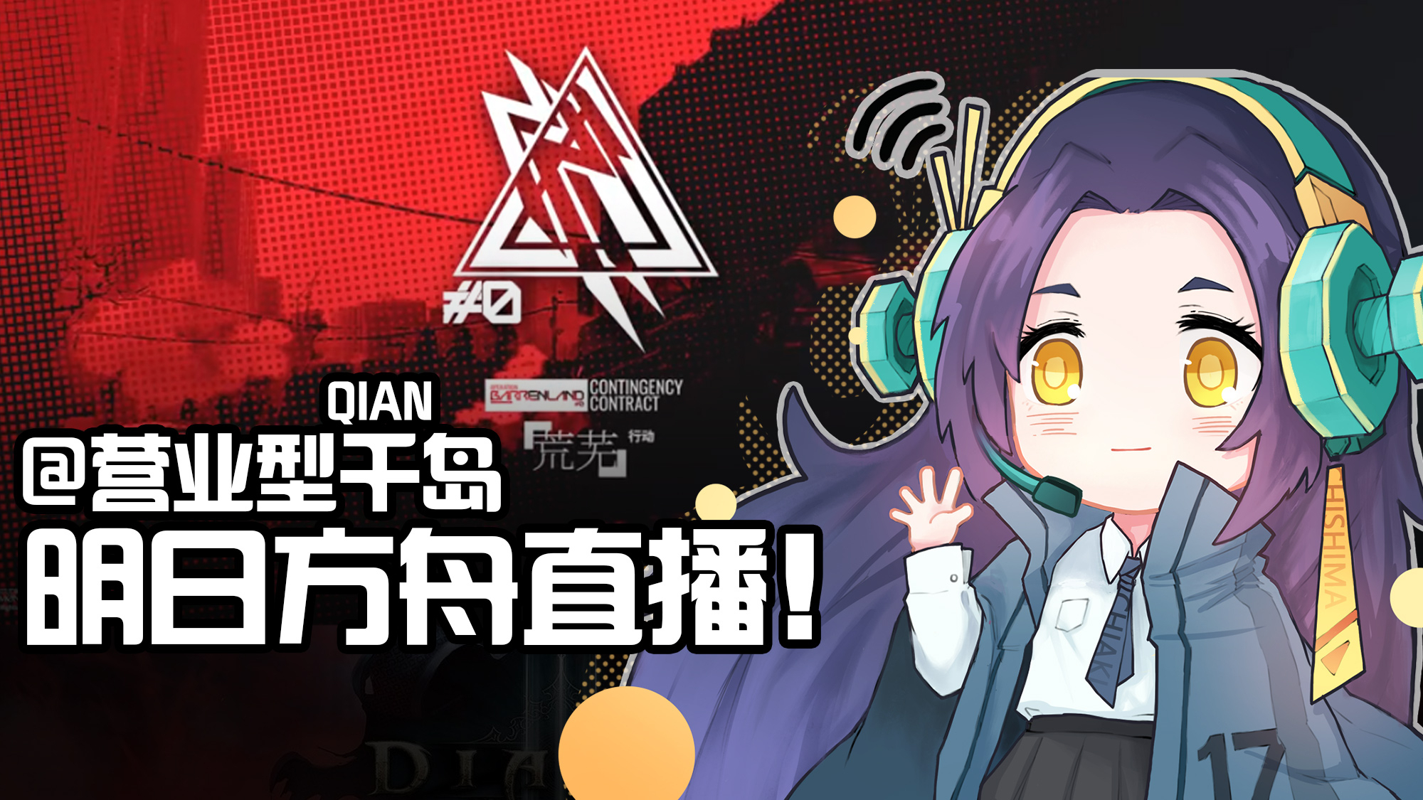 【千岛】再不打就完蛋了的明日方舟危机合约死亡冲锋【千岛A站直播录屏#3】