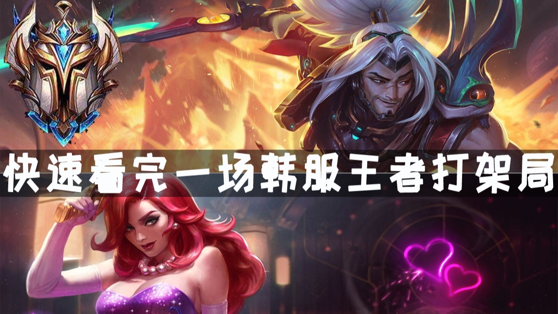 快速看完一场韩服王者打架局#6 第一亚索,Doran,JunJia,Henlen