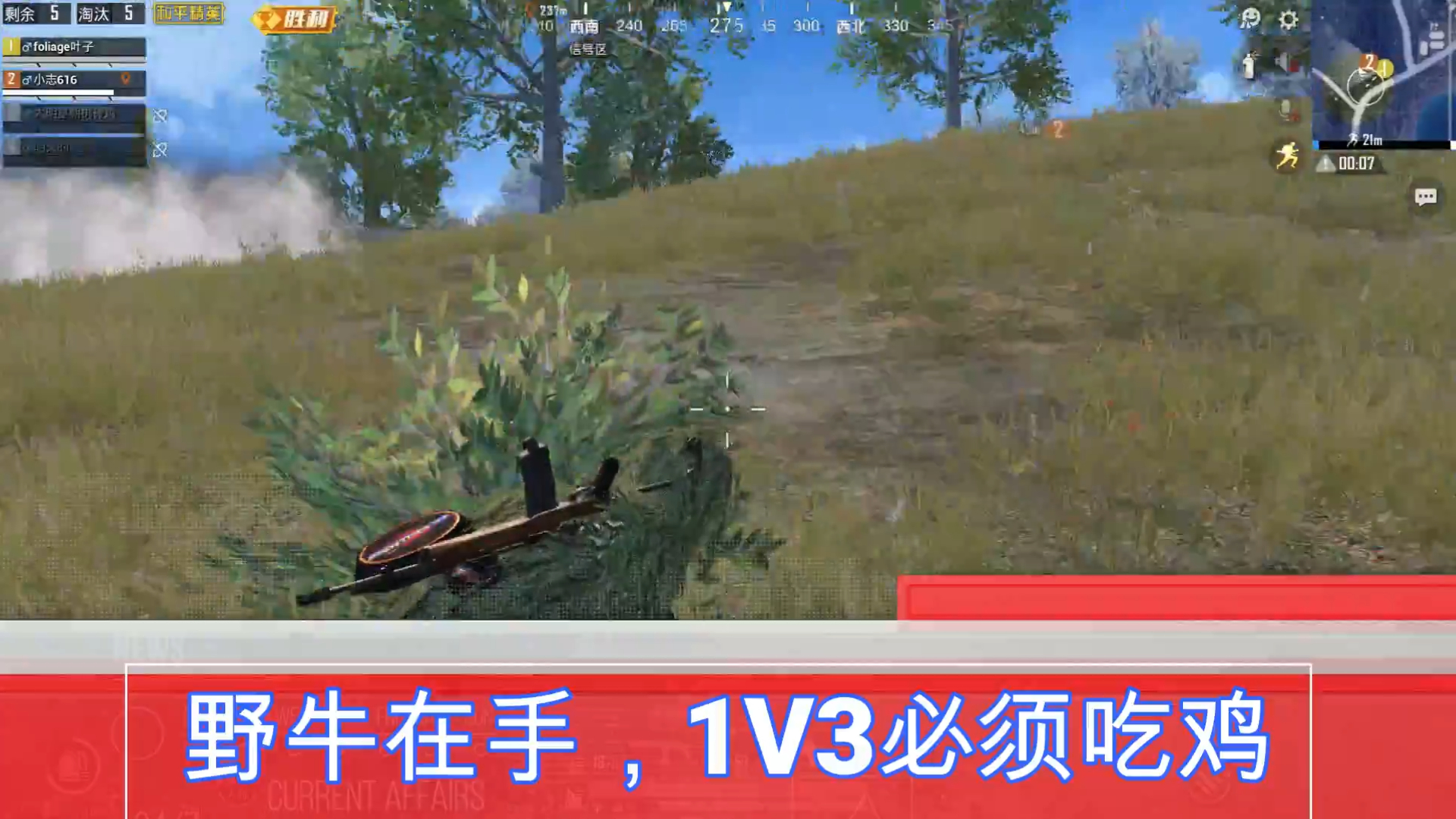 和平精英野牛在手,1V3吃鸡是必须的