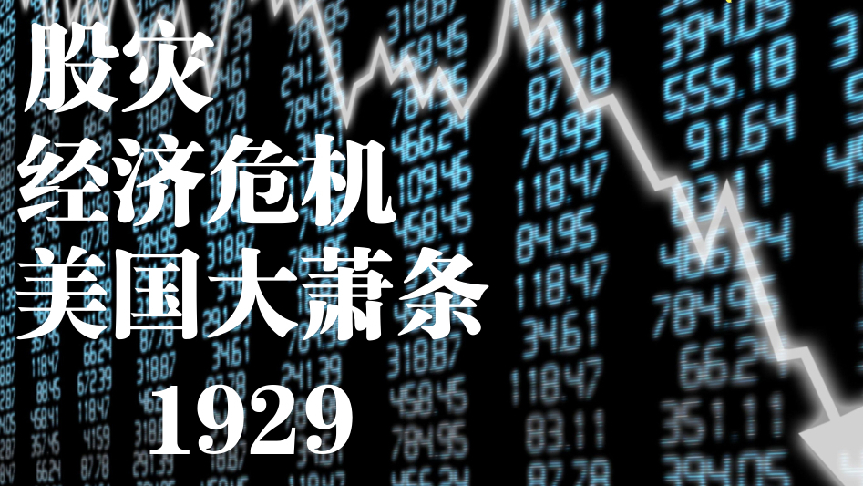 【牧杂谈】被人遗忘的美国大萧条——影响全球的经济危机