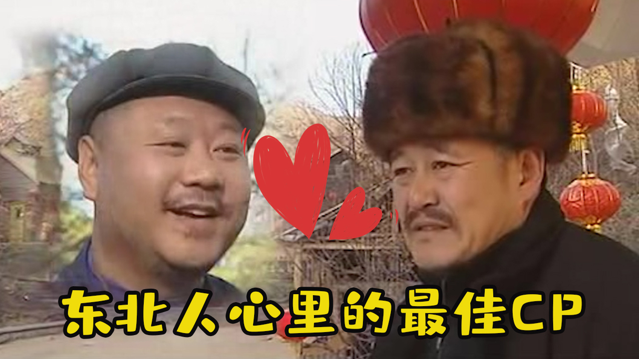 赵本山范伟18年前合作的《刘老根1》,演技吊打如今的鲜肉们!