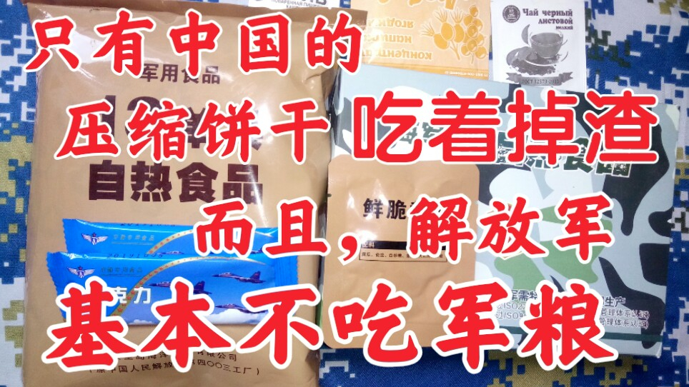 其实,只有中国的压缩饼干吃着掉渣。还有,解放军很少吃自热食品