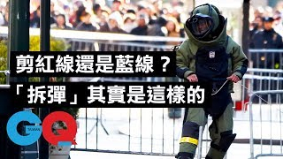 剪紅線還是藍線?「拆除炸彈」其實是這樣的|科普小知識|GQ Taiwan