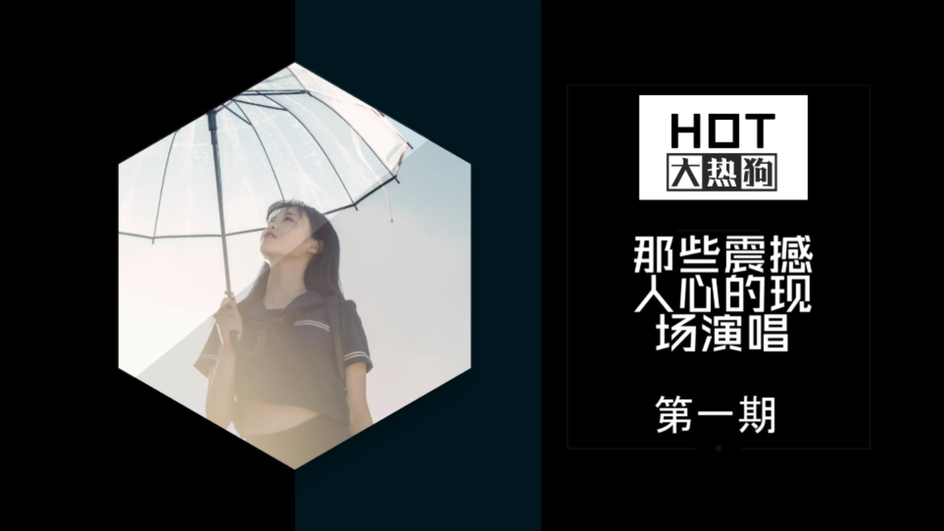 【第一期】那些震撼人心的现场演唱