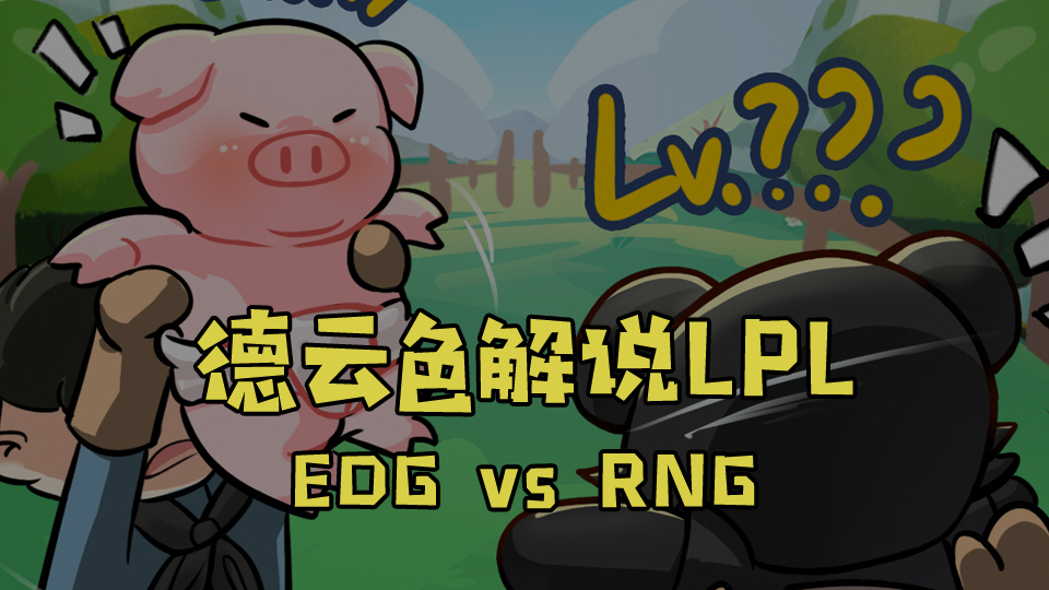 【德云色解说LPL】EDG vs RNG:我韩服第一,咋了?