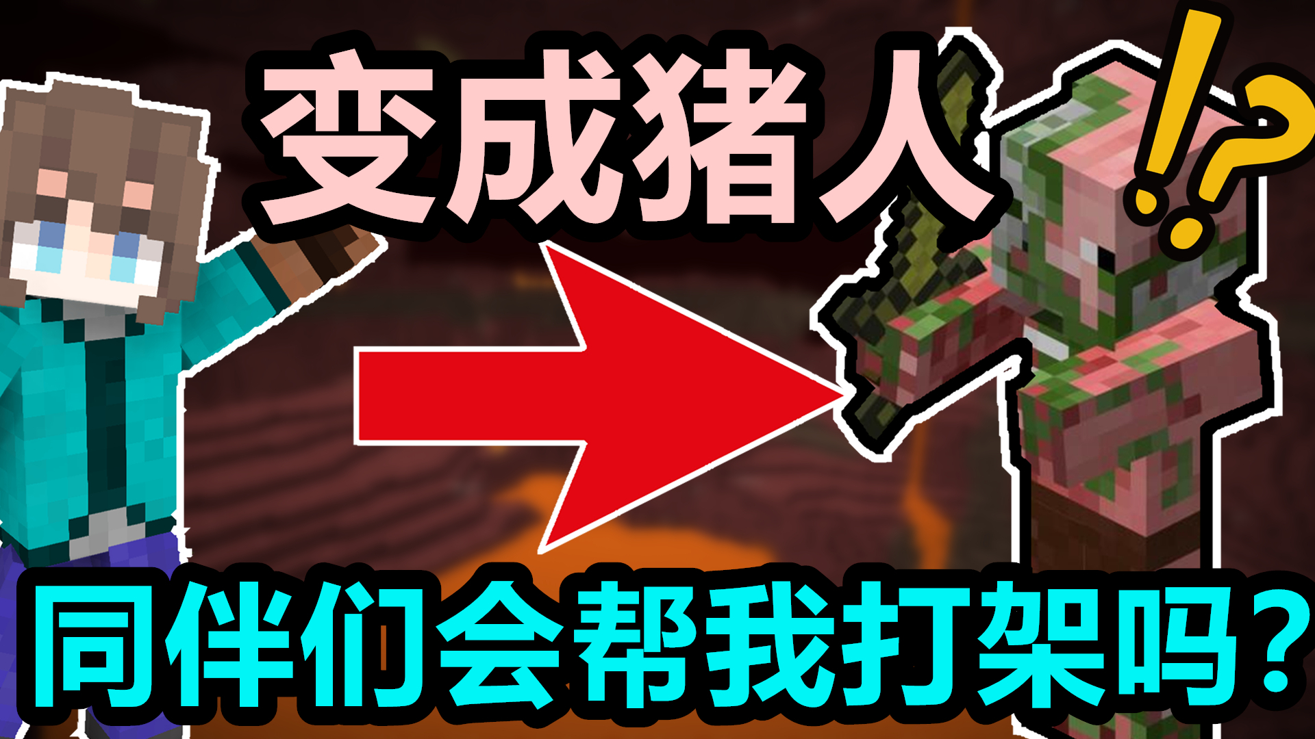 变成猪人后,我的同伴会来帮我打架吗?【MC作死挑战】