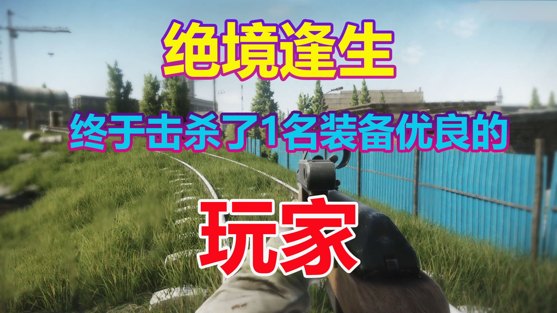 逃离塔科夫:真不敢相信,我击杀了1名装备优良的玩家