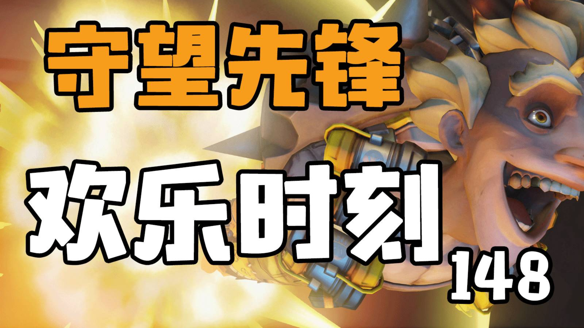 守望先锋欢乐时刻148:包接包送哈蒙德