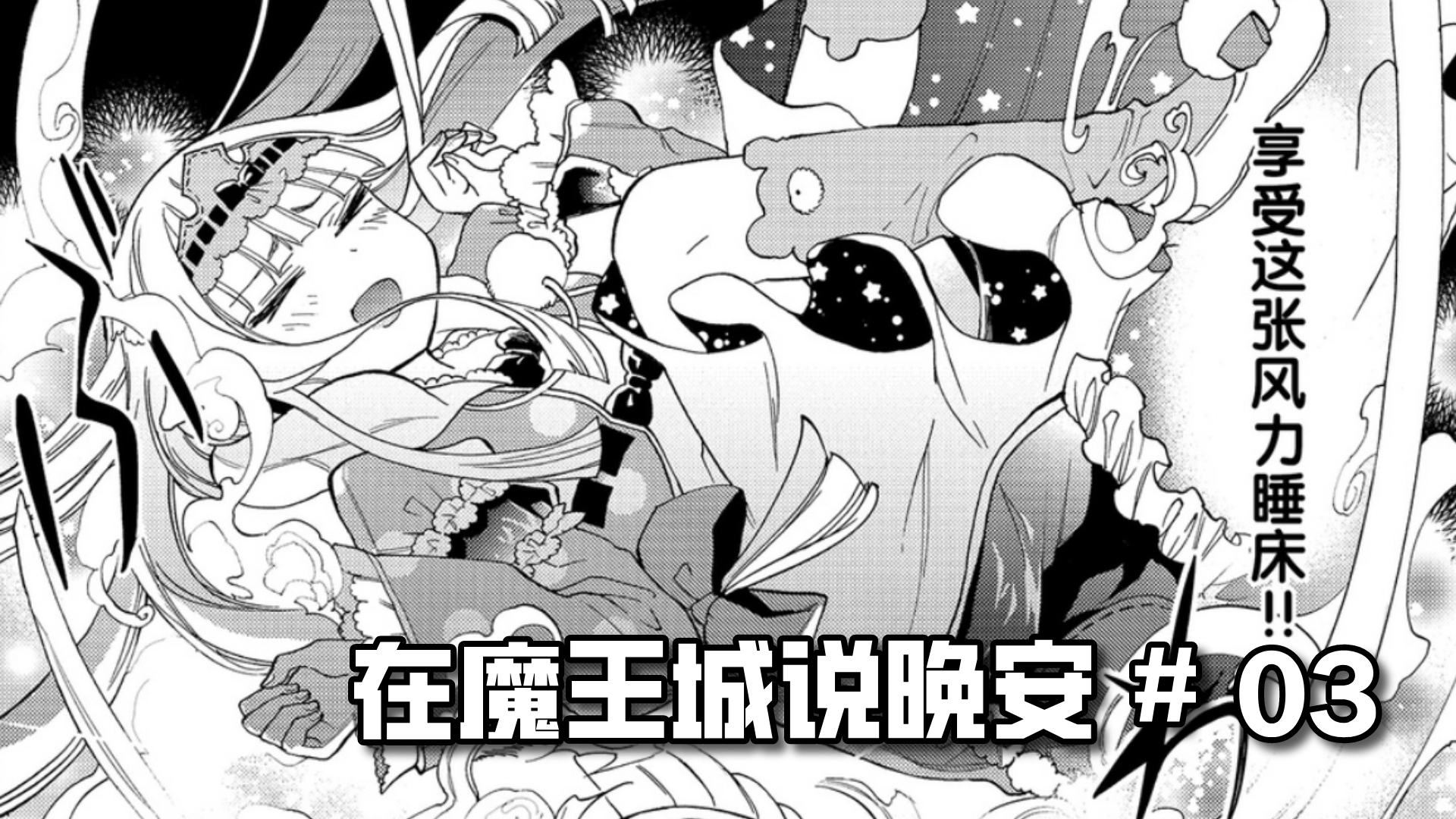 03 熊公主 睡觉未遂 魔王 漫画屋